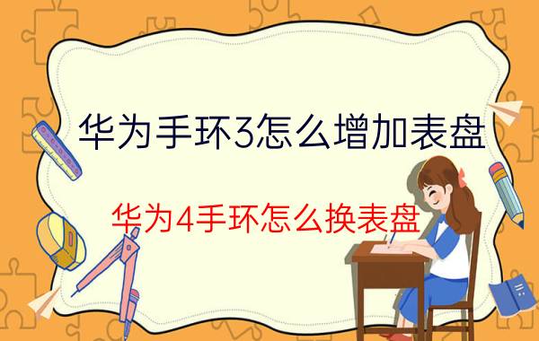 华为手环3怎么增加表盘 华为4手环怎么换表盘？